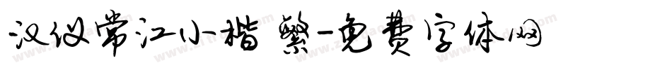 汉仪常江小楷 繁字体转换